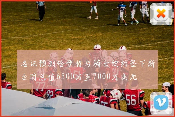 名记预测哈登将与骑士续约签下新合同总值6500万至7000万美元