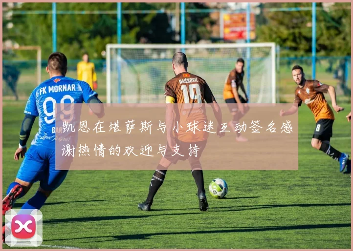 凯恩在堪萨斯与小球迷互动签名感谢热情的欢迎与支持