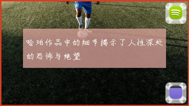 哈珀作品中的细节揭示了人性深处的恐怖与绝望