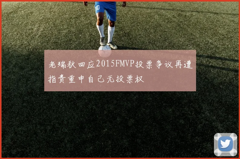 老瑞秋回应2015FMVP投票争议再遭指责重申自己无投票权