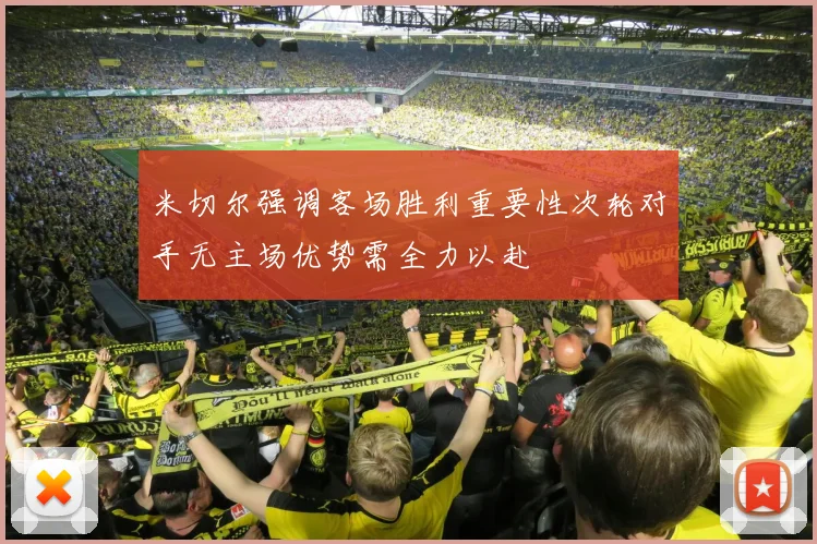 米切尔强调客场胜利重要性次轮对手无主场优势需全力以赴