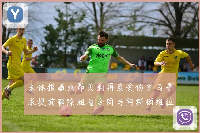 米体报道利昂贝利再度受伤罗马寻求提前解除租借合同与阿斯顿维拉接洽