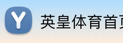 英皇体育首页 Logo